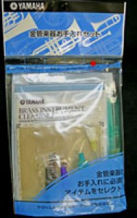 お手入れセット　ヤマハ　チューバ（ロータリー）お手入れセット（在庫処分！）