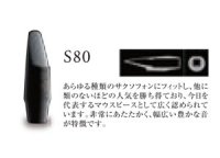 H.セルマー　アルトサックス用マウスピース　S80シリーズ　★★定番★★【2024年2月価格改定】