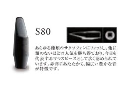 画像1: H.セルマー　アルトサックス用マウスピース　S80シリーズ　★★定番★★【2024年2月価格改定】