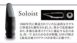 画像1: H.セルマー　アルトサックス用マウスピース　Soloist(ソロイスト)シリーズ【2024年2月価格改定】
