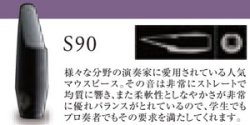 画像1: H.セルマー　アルトサックス用マウスピース　S90シリーズ　★★定番★★【2024年2月価格改定】