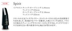 画像1: H.セルマー　アルトサックス用マウスピース　Spirit（スピリット）シリーズ　	2.10　【2024年2月価格改定】