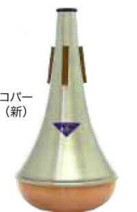 トロンボーンミュート　ベストブラス　ストレートミュート（コパー）