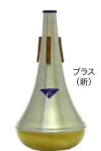 トロンボーンミュート　ベストブラス　ストレートミュート（ブラス）