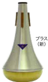 バストロンボーンミュート　ベストブラス　ストレートミュート（ブラス）