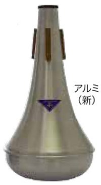 バストロンボーンミュート　ベストブラス　ストレートミュート（アルミ）