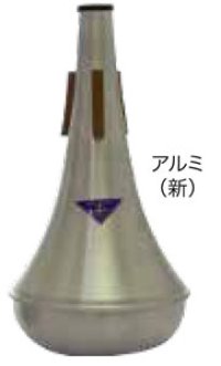 トロンボーンミュート　ベストブラス　ストレートミュート（アルミ）