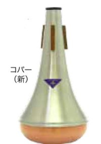 バストロンボーンミュート　ベストブラス　ストレートミュート（コパー）