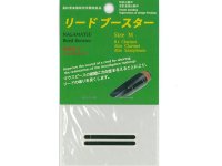 長松管楽器研究所）　リードブースター【2012年9月取扱開始】