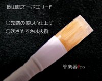 オーボエリード　長山航先生　ハンドメイドオーボエリード【2023年12月改定】