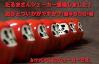 マスコットシェーカー　だるまさん　【2016年1月取扱開始】