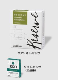 ダダリオウッドウィンズ）  ソプラノサックスリード　レゼルヴ・スタンダード(RESERVE)