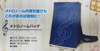 振り子式メメトロノーム専用バッグ　【2016年12月取扱開始】