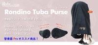 Rondino（ロンディーノ）Tubaパース  チューバをすっぽり包み込む巾着袋　【２０１８年６月取扱開始】
