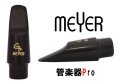 【お取り寄せ対応商品】　Meyer（メイヤー）　アルトサックス用　ハードラバーGモデル　【2019年9月取扱開始】
