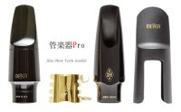 【お取り寄せ対応商品】　Meyer（メイヤー）　アルトサックス用　ハードラバー ニューヨークモデル　【2019年9月取扱開始】