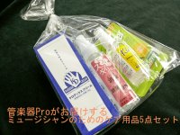管楽器ケア用品5点セット　管楽器Proオリジナルセット　☆　【2020年２月取扱開始】