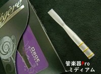オーボエリード　Legere レジェール 樹脂製オーボエリード　【2020年9月取扱開始】