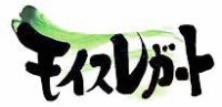 モイスレガート　楽器用湿度調節シート　チェロ用　黒　楽器ケース内の湿度を適正にキープします♪ 【交換時期は約2年】　【2020年9月取扱開始】