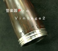 【在庫一掃セール】　ビュッフェ・クランポン）Ｂｂクラリネット用バレル　Vintage（ビンテージ）　Vバレル　2　66ミリ