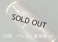 【在庫一掃セール】　ビュッフェ・クランポン）Ｂｂクラリネット用バレル ICON 　ピンクゴールド66mm　NEWロゴ
