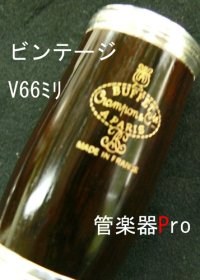 【在庫一掃セール】　ビュッフェ・クランポン）Ｂｂクラリネット用バレル　Vintage（ビンテージ）　Vバレル　１　66ミリ