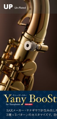 Yany 　BooStar（ヤニ―・ブースター）”あなたのサックスが濃厚な音色＆スムースな息の流れに生まれ変わる”UP　【2019年7月31日再入荷】
