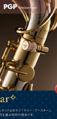 Yany 　BooStar（ヤニ―・ブースター）ピンクゴールドプレートPGP　”あなたのサックスが濃厚な音色＆スムースな息の流れに生まれ変わる”　【2021年4月入荷しました！】