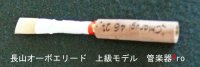オーボエリード　長山航先生　ハンドメイドオーボエリード　ピンク色　上級モデル　【2021年3月取扱開始】