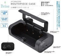 Brise（ブリーゼ）UV　ハイジェニック・マウスピースケース　＜木管楽器・金管楽器兼用！＞　【2020年12月取扱開始】