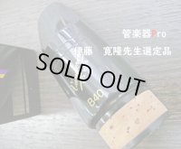 バンドレン　バスクラリネット用マウスピース　B40 　伊藤　寛隆先生選定品【2023年12月改定】