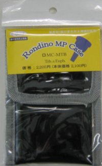 金管マウスピースケース　ロンディーノ　トロンボーン＆ユーフォニウム兼用マウスピースケース