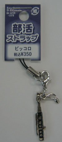 吹奏楽部ストラップ　ピッコロストラップ
