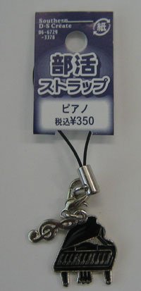 吹奏楽部ストラップ　ピアノ ストラップ