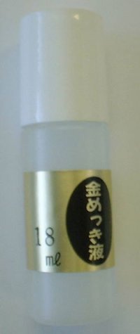 管楽器Ｐｒｏオリジナル製品　楽器メーキングセット補充品 　２４K金めっき液（標準液フラッシュ）１８ｍｌ