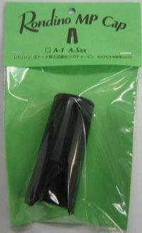 アルトサックス用キャップ　ロンディーノ　