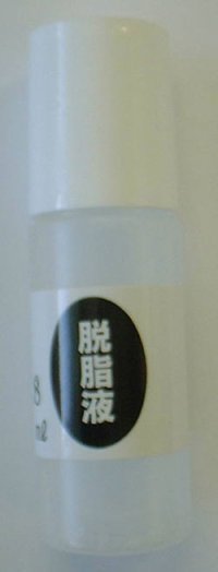 管楽器Ｐｒｏオリジナル製品　楽器メーキングセット補充品　脱脂液（１８ｍｌ）