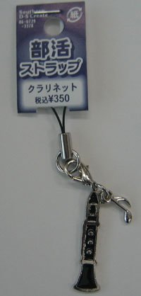 吹奏楽部ストラップ　クラリネット ストラップ