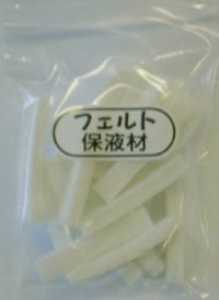 管楽器Ｐｒｏオリジナル製品　楽器メーキングセット補充品　フェルト保液材（１００本）