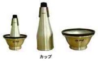 ジョーラル　バストロンボーン用カップミュートTRBB7(ベル9・1/2"〜10・1/2")　（アルミニウム製）【2025年3月価格改定】