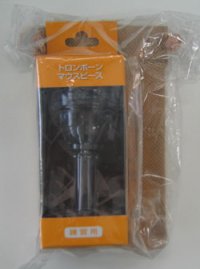 トロンボーン用マウスピース　ヤマハ　トロンボーン練習用マウスピース