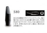 画像: H.セルマー　バリトンサックス用マウスピース　S80シリーズ【2024年2月価格改定】