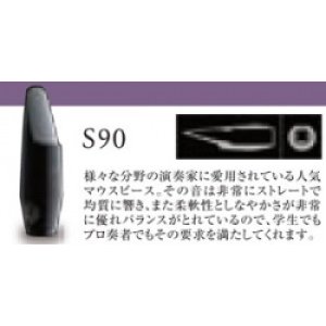 画像: H.セルマー　ソプラノサックス用マウスピース　S90シリーズ【2024年２月価格改定】