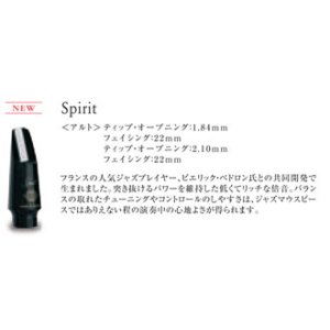 画像: H.セルマー　アルトサックス用マウスピース　Spirit（スピリット）シリーズ　	2.10　【2024年2月価格改定】