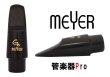 画像1: 【お取り寄せ対応商品】　Meyer（メイヤー）　アルトサックス用　ハードラバーGモデル　【2019年9月取扱開始】