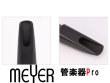 画像2: 【お取り寄せ対応商品】　Meyer（メイヤー）　アルトサックス用　ハードラバーGモデル　【2019年9月取扱開始】