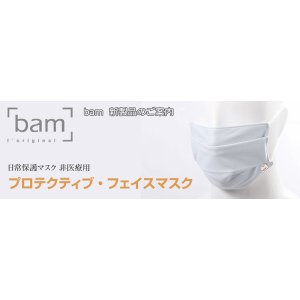 画像: BAM） プロテクティブ・フェイスマスク　「⽵」を使⽤した混合素材　【2020年7月取扱開始】