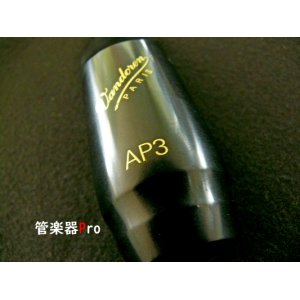 画像: バンドレン　アルトサックス用マウスピース　PROFILEシリーズ　AP3　【高谷　羽月先生選定品】【2024年6月価格改定】