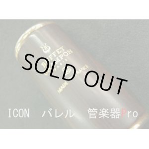 画像: 【在庫一掃セール】　ビュッフェ・クランポン）Ｂｂクラリネット用バレル ICON 　ピンクゴールド66mm　NEWロゴ