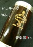 画像1: 【在庫一掃セール】　ビュッフェ・クランポン）Ｂｂクラリネット用バレル　Vintage（ビンテージ）　Vバレル　１　66ミリ